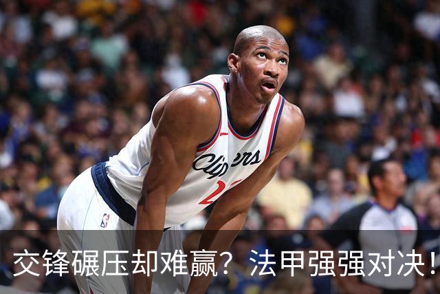 交锋碾压却难赢？法甲强强对决！雷恩主场拿捏颓势马赛？