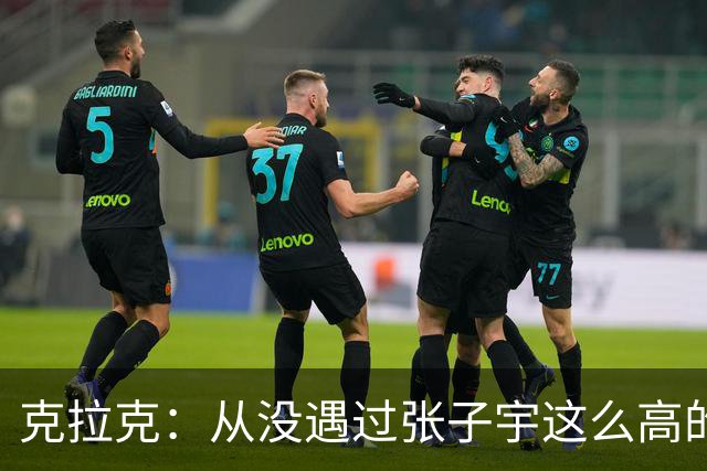 克拉克：从没遇过张子宇这么高的女球员 她给我们制造很大麻烦