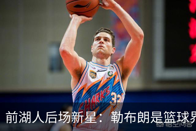 前湖人后场新星：勒布朗是篮球界的泰斗，我们都会按照他的建议