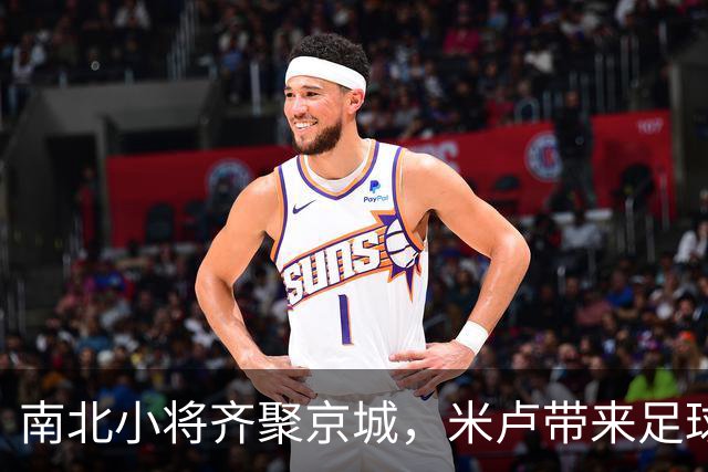 南北小将齐聚京城，米卢带来足球的“快乐”魔法