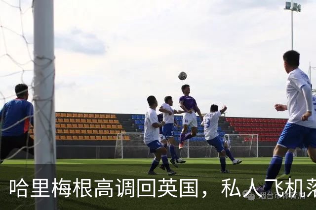 哈里梅根高调回英国，私人飞机落地伯明翰，安保问题又惹争议