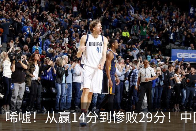 唏嘘！从赢14分到惨败29分！中国女篮止步八强，产生1个不争事实