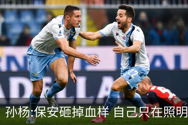 孙杨:保安砸掉血样 自己只在照明 主检官全看到了