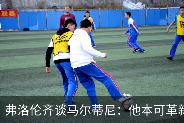 弗洛伦齐谈马尔蒂尼：他本可革新意大利足球，足协该全力信任他