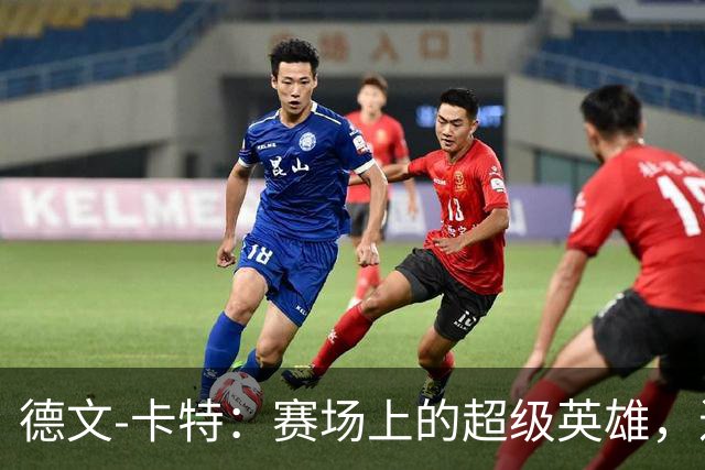 德文-卡特：赛场上的超级英雄，进攻防守两手抓！