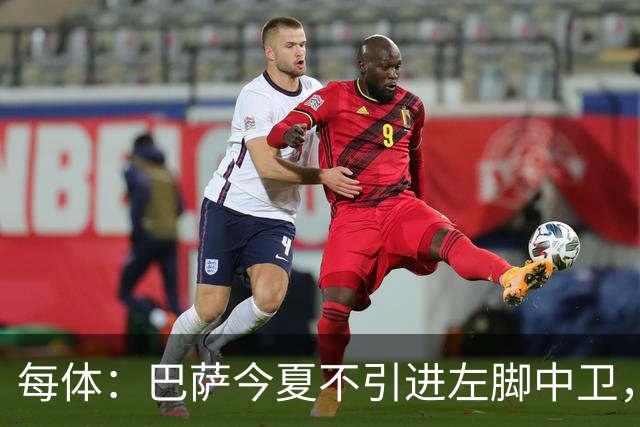 每体：巴萨今夏不引进左脚中卫，信任现有阵容