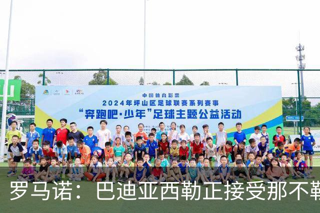 罗马诺：巴迪亚西勒正接受那不勒斯体检，球员方面文件已签署完毕