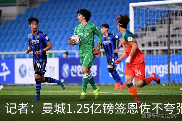 记者：曼城1.25亿镑签恩佐不夸张，罗杰斯、安德森交易才真离谱
