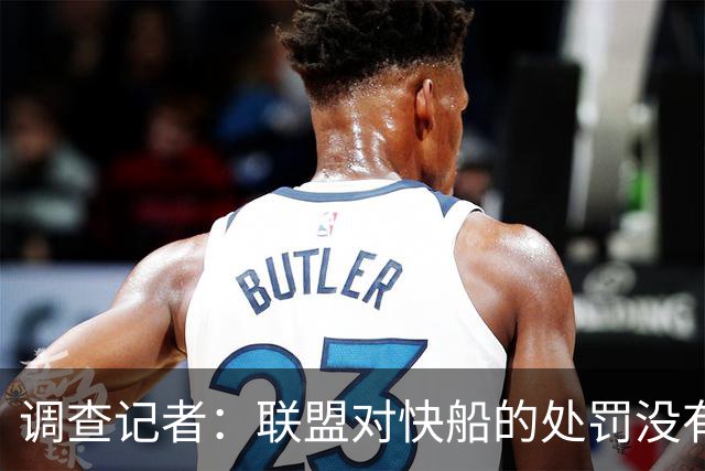 调查记者：联盟对快船的处罚没有意外，富人开始承担起码的责任了