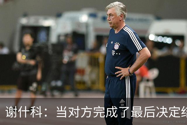 谢什科：当对方完成了最后决定结果的射门时，这真的非常痛苦