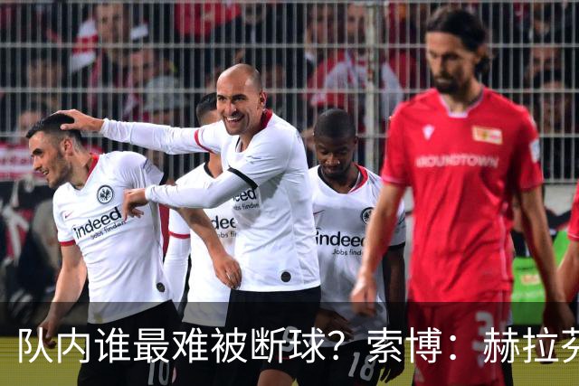 队内谁最难被断球？索博：赫拉芬贝赫，他就像章鱼一样