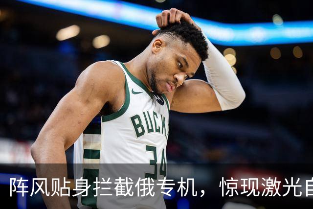 阵风贴身拦截俄专机，惊现激光自卫系统，普京专机同款装备曝光