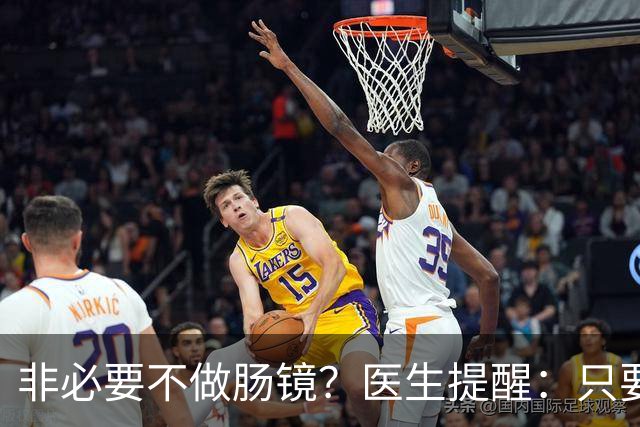 非必要不做肠镜？医生提醒：只要做过肠镜，这7件事一定要多注意