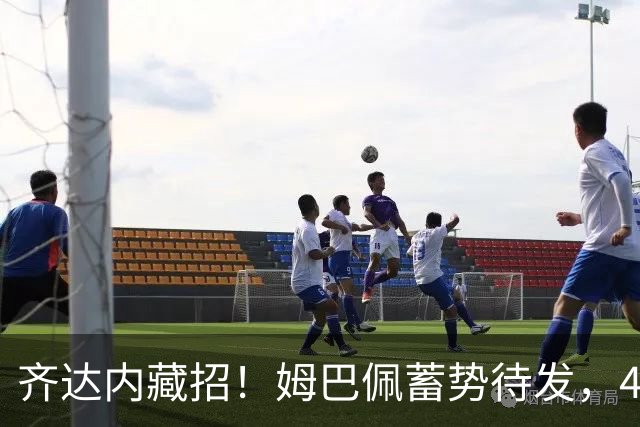齐达内藏招！姆巴佩蓄势待发，433大作战来袭！