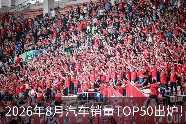 2026年8月汽车销量TOP50出炉！新能源霸榜，燃油车还能打吗？