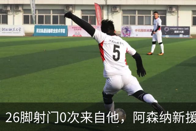 26脚射门0次来自他，阿森纳新援被喊话：别急