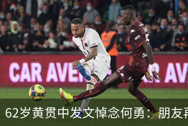 62岁黄贯中发文悼念何勇：朋友再见了，很高兴认识你