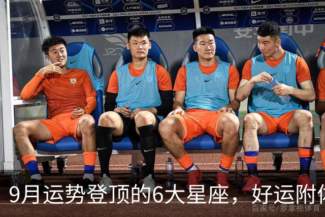 9月运势登顶的6大星座，好运附体，贵人撑腰，收入翻涨，喜事连连